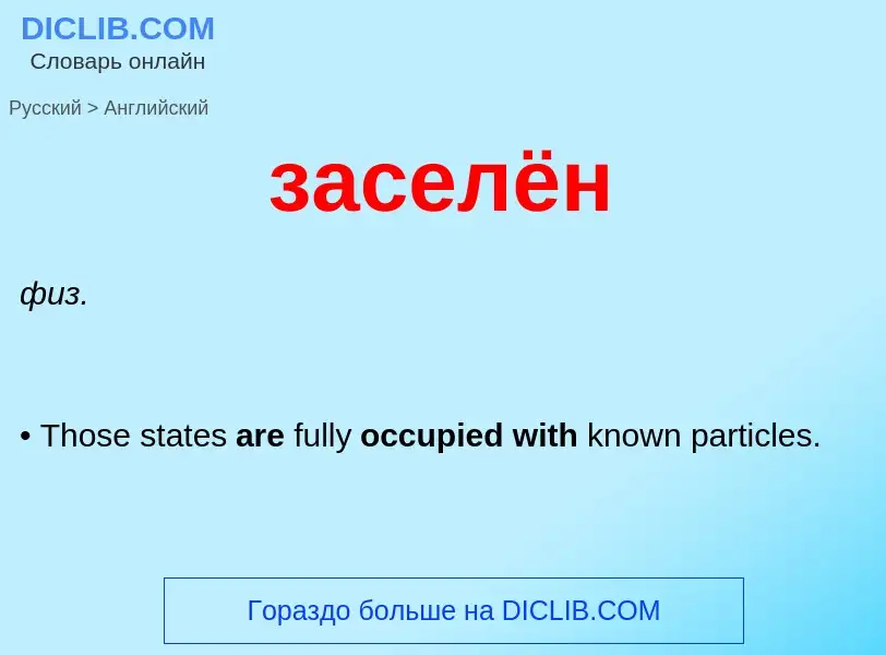 Как переводится заселён на Английский язык