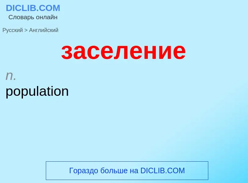Μετάφραση του &#39заселение&#39 σε Αγγλικά