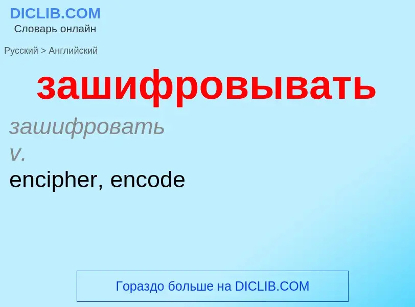 Como se diz зашифровывать em Inglês? Tradução de &#39зашифровывать&#39 em Inglês