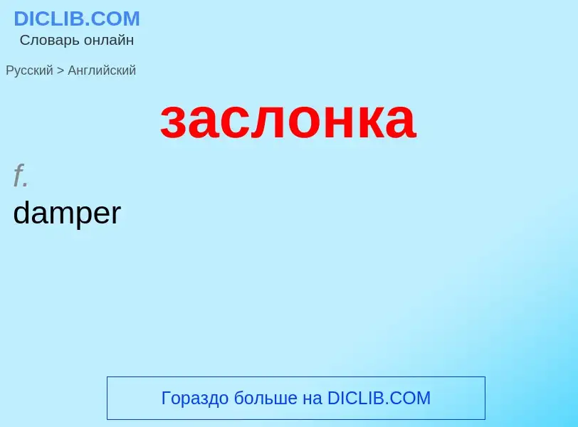 ¿Cómo se dice заслонка en Inglés? Traducción de &#39заслонка&#39 al Inglés