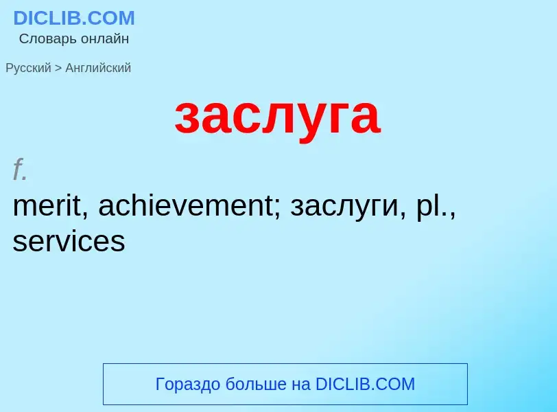 Как переводится заслуга на Английский язык