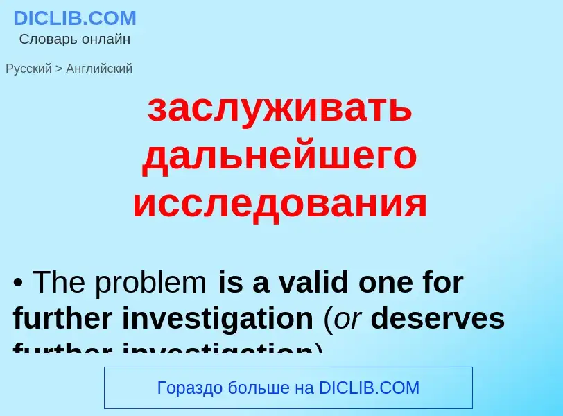 Как переводится заслуживать дальнейшего исследования на Английский язык