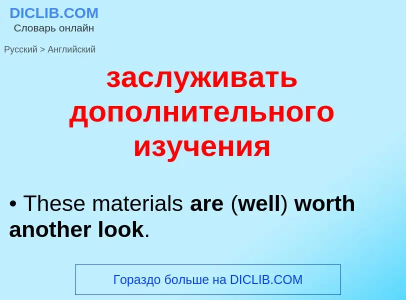 Μετάφραση του &#39заслуживать дополнительного изучения&#39 σε Αγγλικά