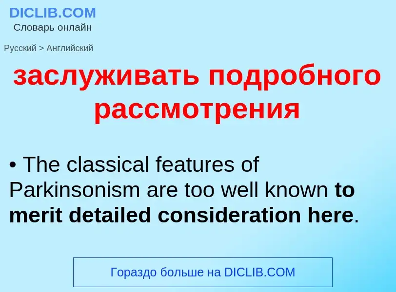 Μετάφραση του &#39заслуживать подробного рассмотрения&#39 σε Αγγλικά