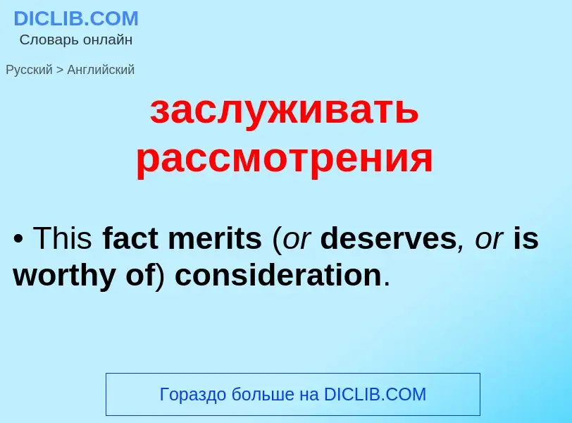 Μετάφραση του &#39заслуживать рассмотрения&#39 σε Αγγλικά