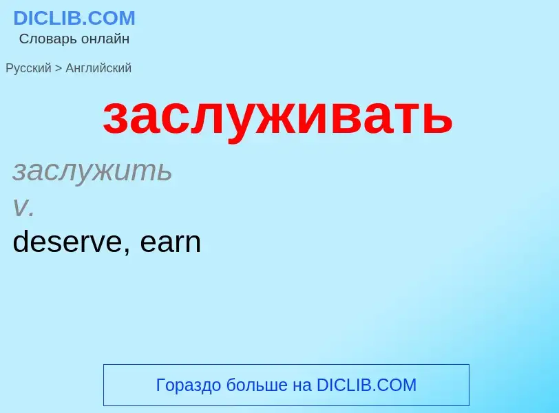 Μετάφραση του &#39заслуживать&#39 σε Αγγλικά