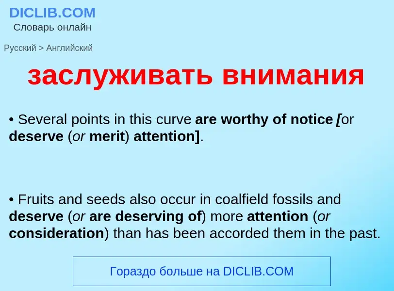 Как переводится заслуживать внимания на Английский язык