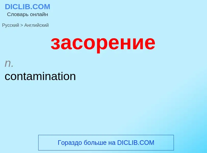 Μετάφραση του &#39засорение&#39 σε Αγγλικά