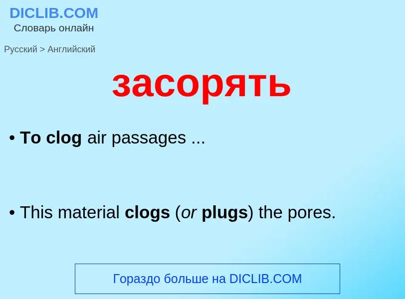 ¿Cómo se dice засорять en Inglés? Traducción de &#39засорять&#39 al Inglés