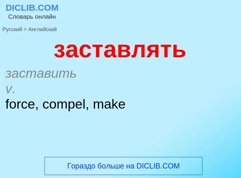 Μετάφραση του &#39заставлять&#39 σε Αγγλικά