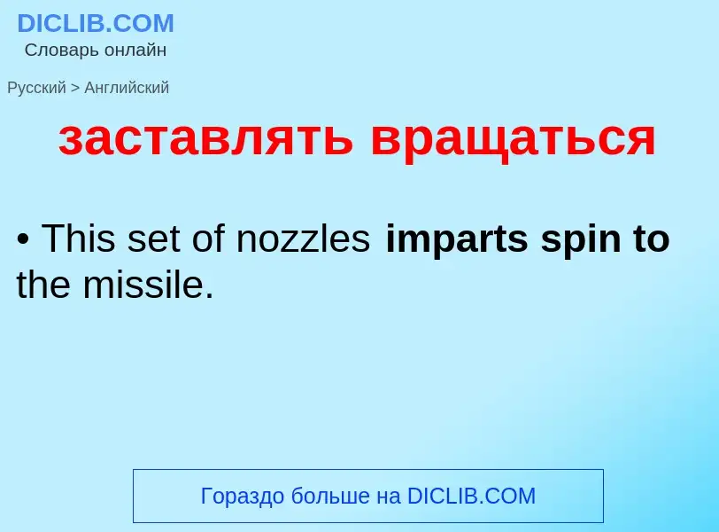Как переводится заставлять вращаться на Английский язык