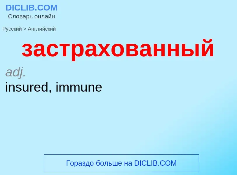 Μετάφραση του &#39застрахованный&#39 σε Αγγλικά
