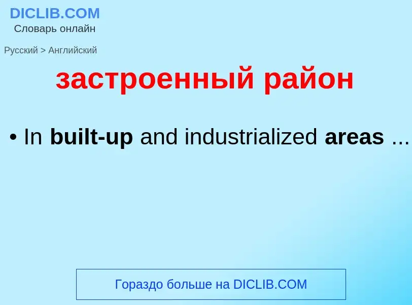 Как переводится застроенный район на Английский язык