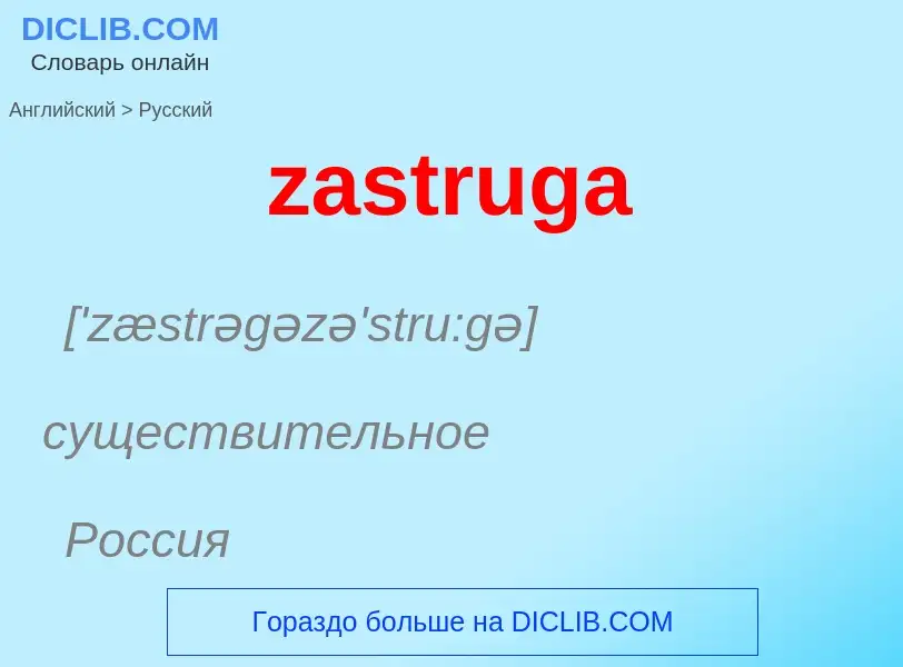 Como se diz zastruga em Russo? Tradução de &#39zastruga&#39 em Russo