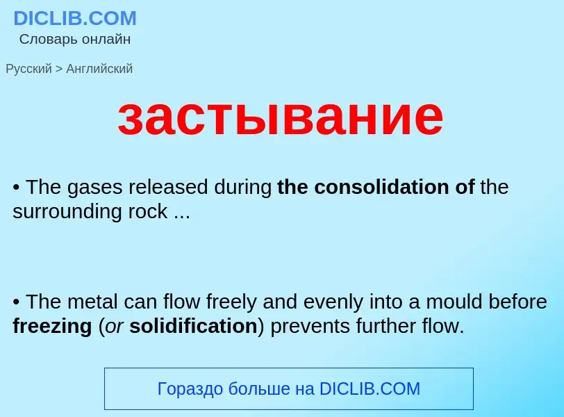 ¿Cómo se dice застывание en Inglés? Traducción de &#39застывание&#39 al Inglés