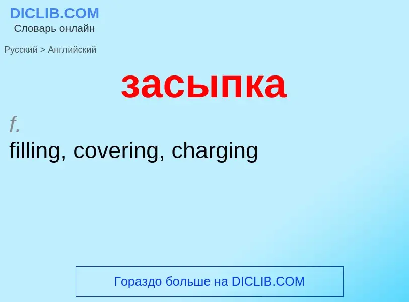 Μετάφραση του &#39засыпка&#39 σε Αγγλικά