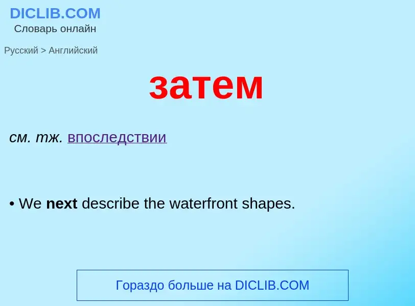 Как переводится затем на Английский язык