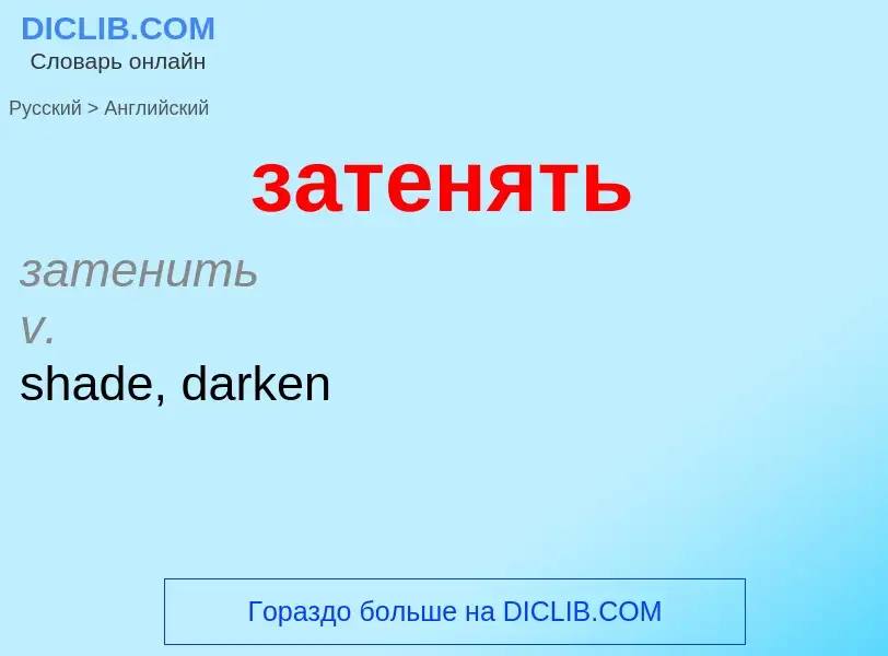 Как переводится затенять на Английский язык