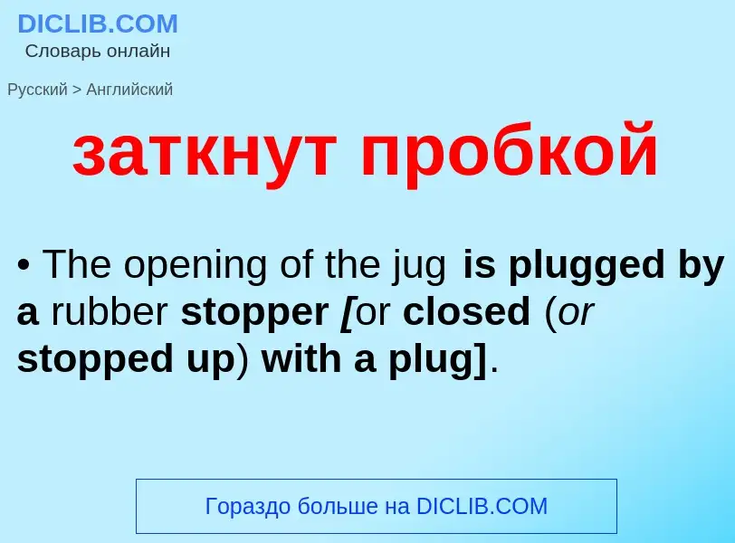 Как переводится заткнут пробкой на Английский язык