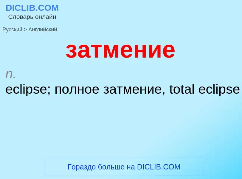 Μετάφραση του &#39затмение&#39 σε Αγγλικά