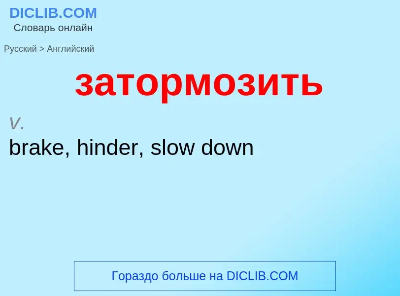 Μετάφραση του &#39затормозить&#39 σε Αγγλικά