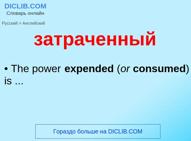 Μετάφραση του &#39затраченный&#39 σε Αγγλικά