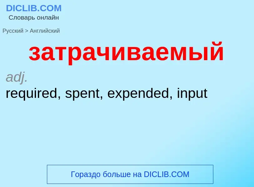 Μετάφραση του &#39затрачиваемый&#39 σε Αγγλικά