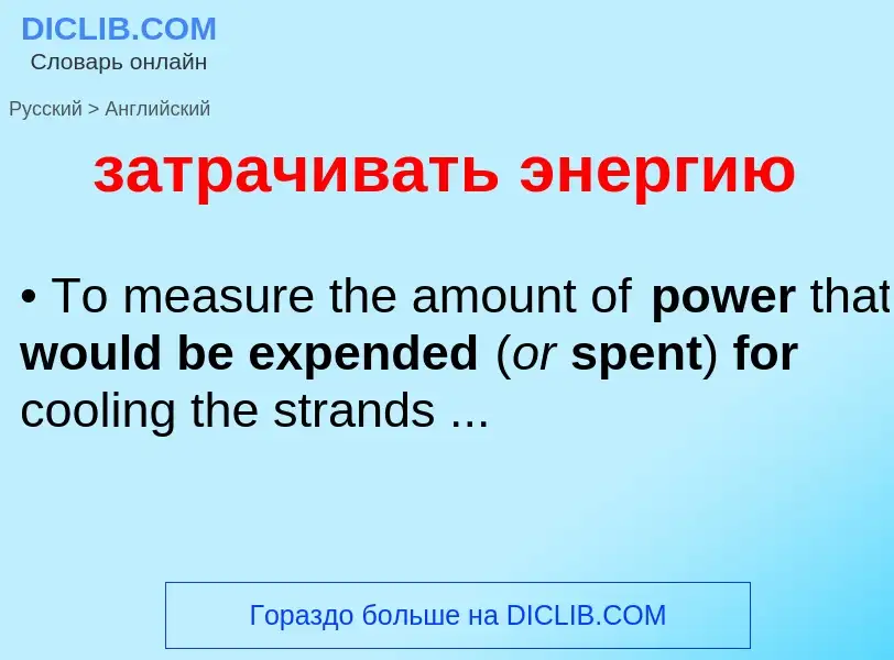 Как переводится затрачивать энергию на Английский язык