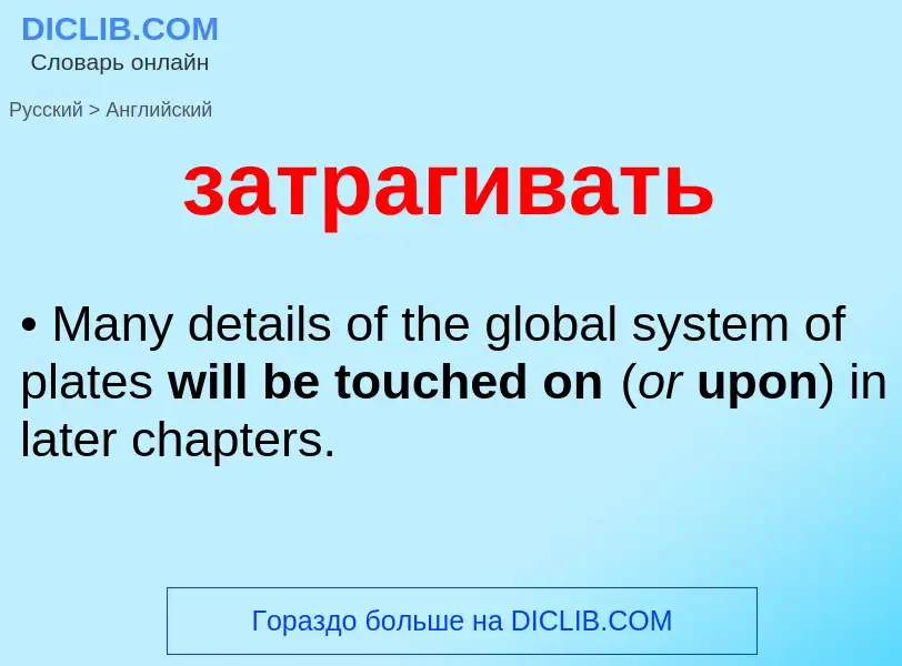 Как переводится затрагивать на Английский язык