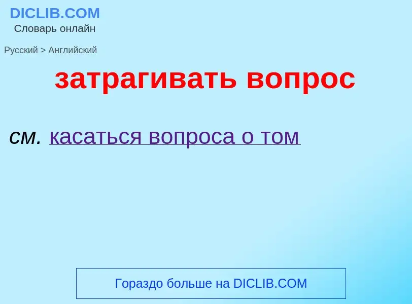 ¿Cómo se dice затрагивать вопрос en Inglés? Traducción de &#39затрагивать вопрос&#39 al Inglés