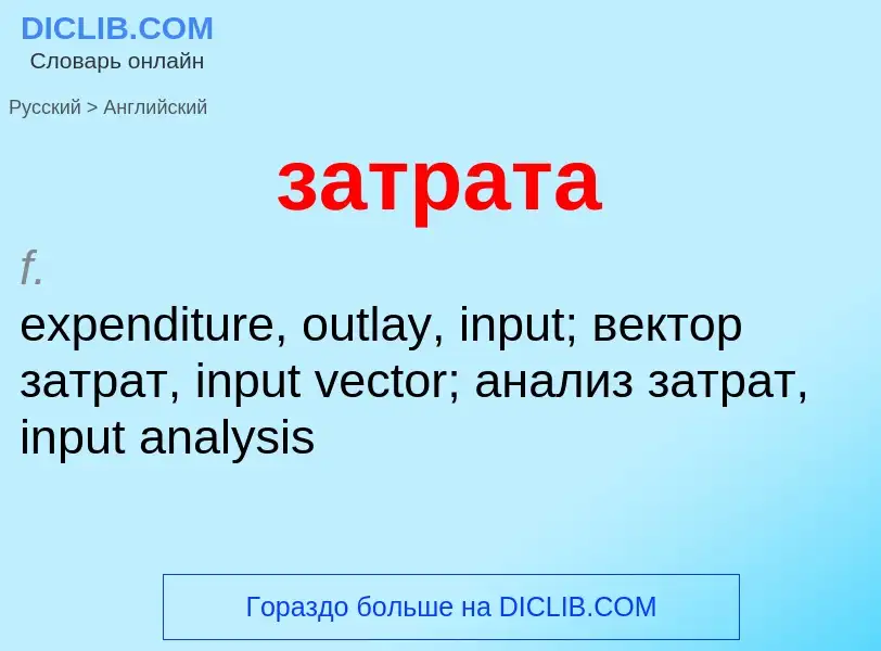 Μετάφραση του &#39затрата&#39 σε Αγγλικά