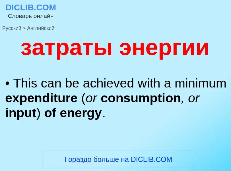 Μετάφραση του &#39затраты энергии&#39 σε Αγγλικά