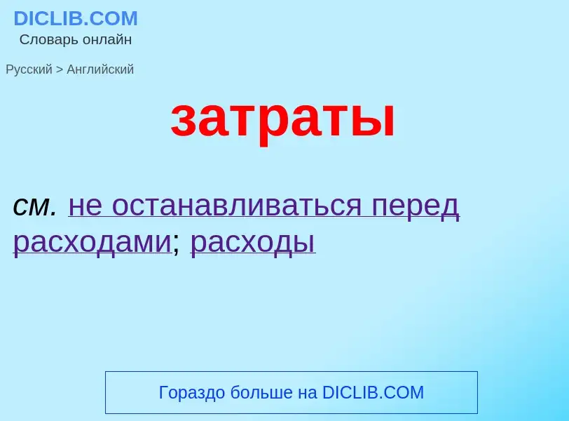 Как переводится затраты на Английский язык