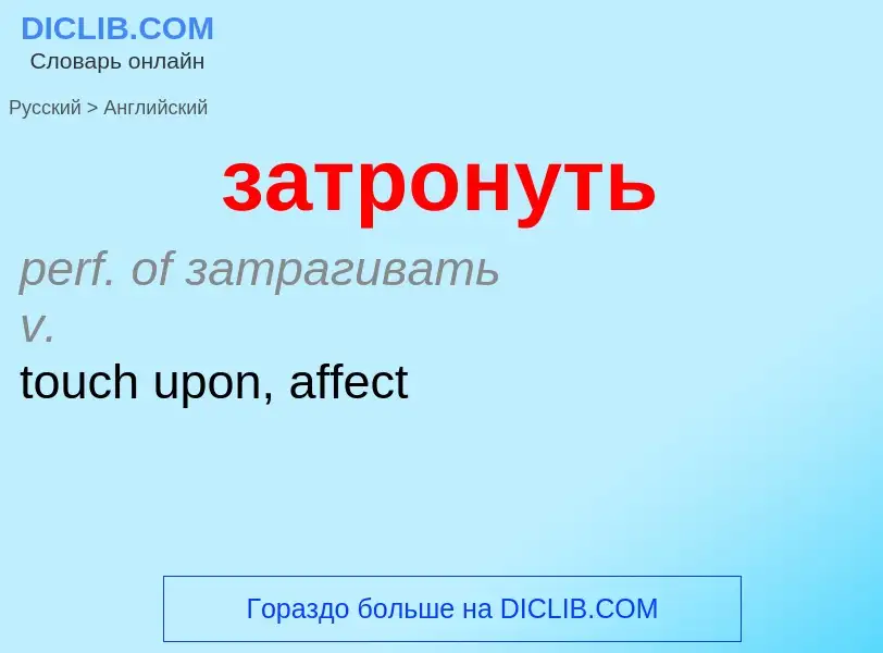 Как переводится затронуть на Английский язык