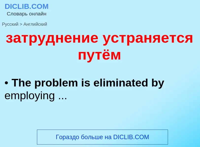 Как переводится затруднение устраняется путём на Английский язык