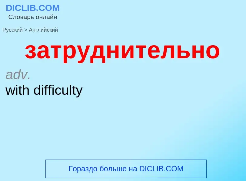 Как переводится затруднительно на Английский язык