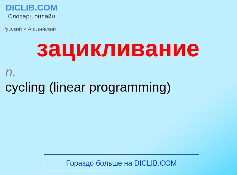 Como se diz зацикливание em Inglês? Tradução de &#39зацикливание&#39 em Inglês