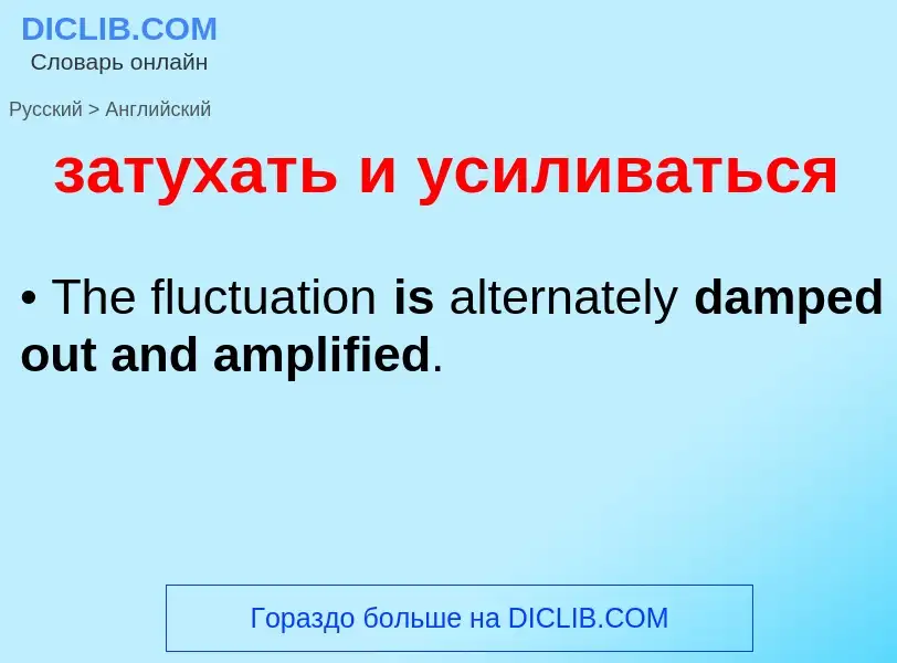 Como se diz затухать и усиливаться em Inglês? Tradução de &#39затухать и усиливаться&#39 em Inglês