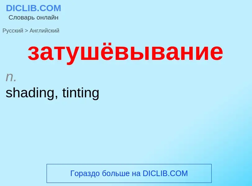 Как переводится затушёвывание на Английский язык