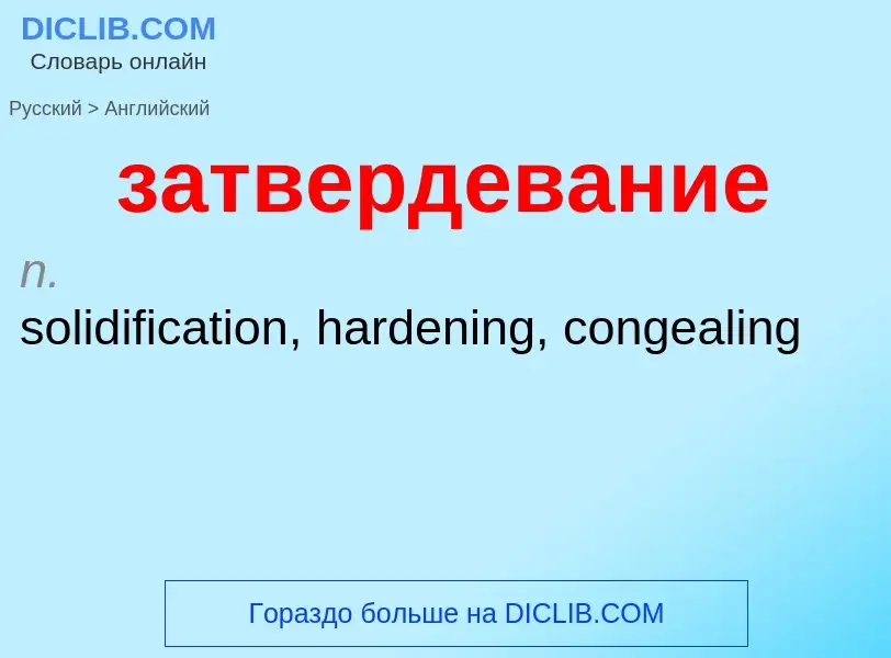 Μετάφραση του &#39затвердевание&#39 σε Αγγλικά