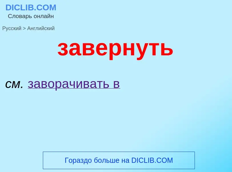 Μετάφραση του &#39завернуть&#39 σε Αγγλικά