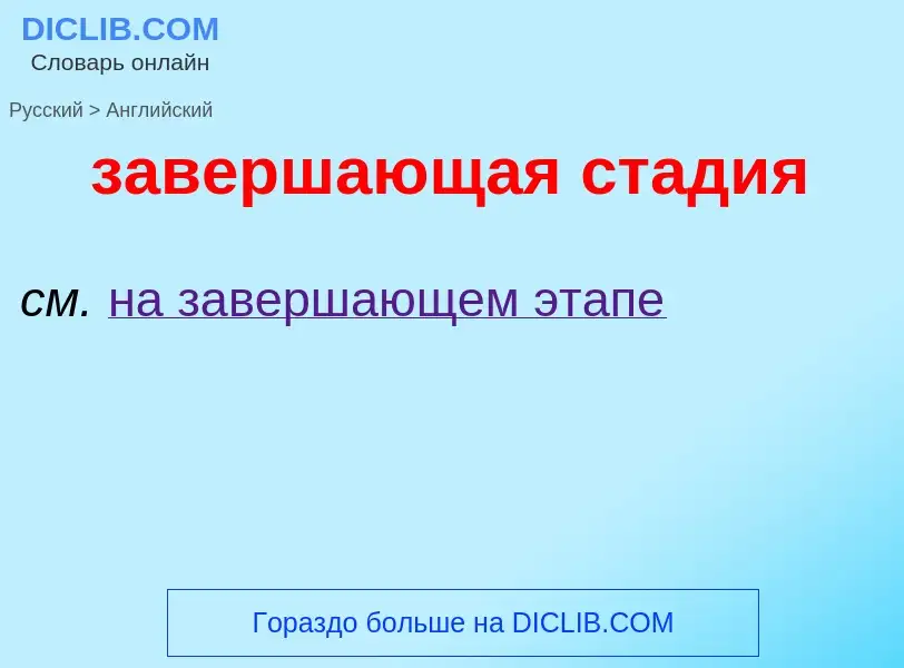 Μετάφραση του &#39завершающая стадия&#39 σε Αγγλικά