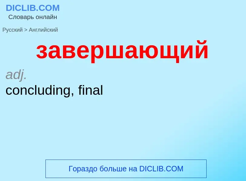 ¿Cómo se dice завершающий en Inglés? Traducción de &#39завершающий&#39 al Inglés