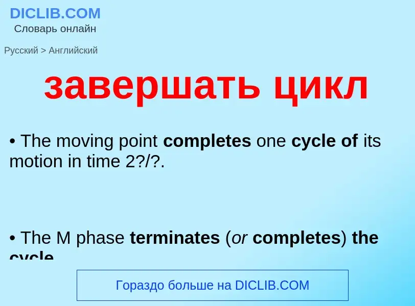 ¿Cómo se dice завершать цикл en Inglés? Traducción de &#39завершать цикл&#39 al Inglés