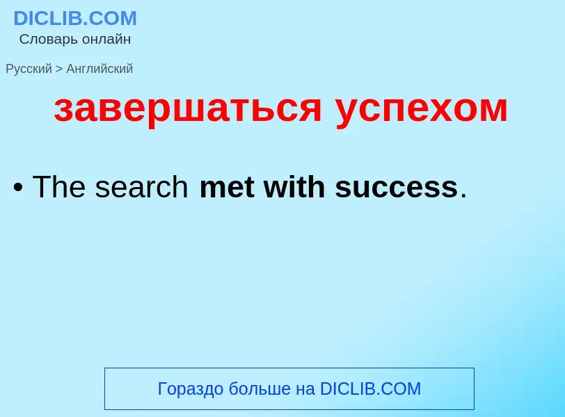 ¿Cómo se dice завершаться успехом en Inglés? Traducción de &#39завершаться успехом&#39 al Inglés