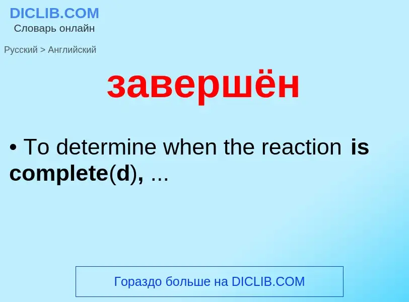 Как переводится завершён на Английский язык