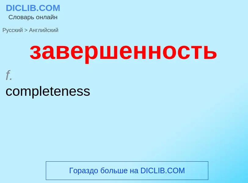 Μετάφραση του &#39завершенность&#39 σε Αγγλικά