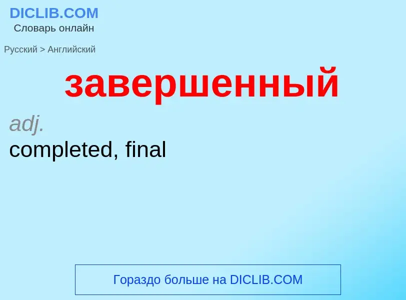 Μετάφραση του &#39завершенный&#39 σε Αγγλικά