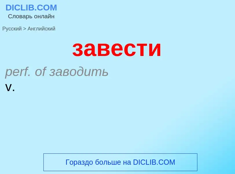 Μετάφραση του &#39завести&#39 σε Αγγλικά