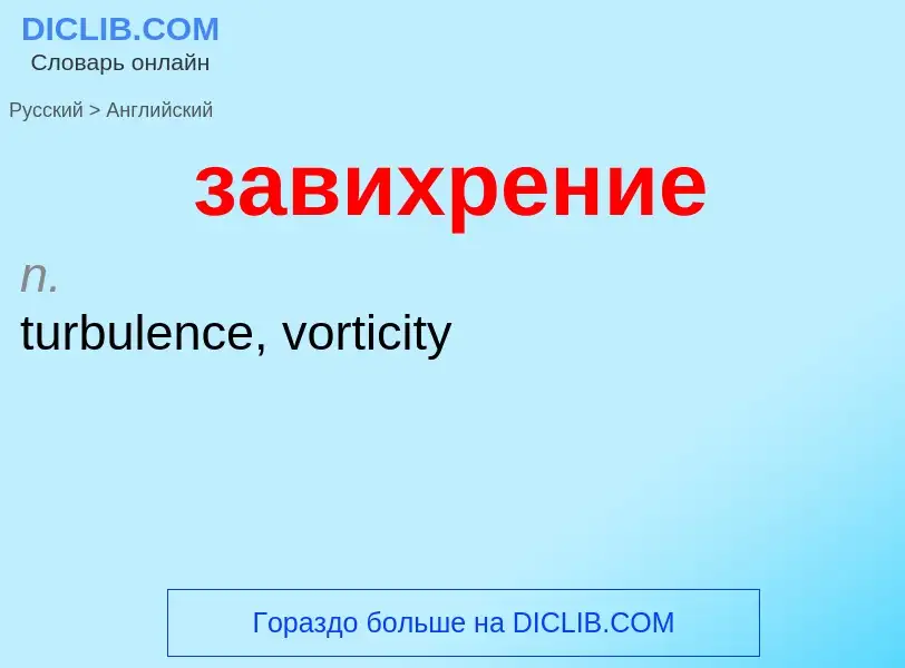 ¿Cómo se dice завихрение en Inglés? Traducción de &#39завихрение&#39 al Inglés